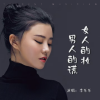 DJ阿兵、李乐乐 - 女人的妆男人的谎DJ版
