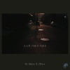 Dr. Wave、2ffect - 소소한 다툼의 아픔은 (The pain of small quarrels)