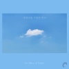 Dr. Wave、Noah - 우연처럼 구름인 듯이 (As if by Chance)