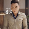 郑琦 - 有应