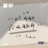 杰子吖 - 花好月圆夜