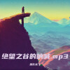 鱼化龙飞 - 绝望之谷的呐喊.mp3
