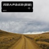郝琪力 - 我想大声告诉你