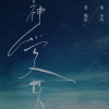 邓小巧、张敬轩 - 神爱世人 (合唱版)