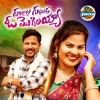 JOGULA VENKATESH、Lavanya Potharaju - Gurijala Gutta Meedha O Mogilayyo