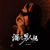 房雪娇 - 酒比男人亲