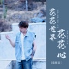 南慕容 - 花花世界花花心