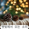 햇빛에서 오는 소리 - 따뜻한 피아노 선율 – 크리스마스의 행복한 순간