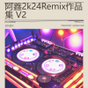 是阿鑫吖 - 青山一别 (是阿鑫吖 remix)