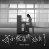 黄健怡 - 我和爱丽丝绝交了 (Acoustic Version)
