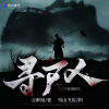雪山飞炭 - 寻尸人001集 异能显现 (粉丝vx裙：加jiayuan5288)