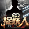 世界 - 第1集 母子尸煞
