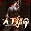 刺儿、八音六合 - 都市异能霸榜神作-极速听《大王饶命》