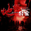 青衣煮剑、扶手公主、析木、瑾瑜如珩、南歌、沐晨烟妤、云小花、暮冬青葱、野生-YOYO、书荒、微微儿 - 预告