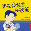 童话糖果屋 - 【片花】口袋里的爸爸上线啦！