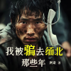 声音盒子工作室 - 序-带你走进真实的缅北！ (V+shengyinhezi)