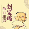 刘宝瑞、容砚 - 第02集_风雨归舟