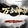 六鱼工作室 - 万古神帝 片花1【粉丝交流】753489161
