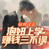 桃乐剧场 - 001 重生了