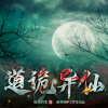 碳化冰糖 - 粉丝福利-莫小汪专属-火子哥大战祅景教，手刃丹阳子