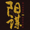 临在书院 - 01 为什么要懂阳谋？帝王术 厚黑谋略 阳谋阴谋