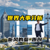 听风的蚕 - 第1集 美在中东处境酸爽