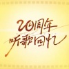 温奕心 - 一路生花 (酷狗20周年听歌回忆钢琴版)