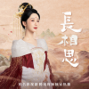 声之翼文化 - 高能预告 相思诉衷情