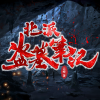 黑面狼君 - 催更群：870815217 第1集 出走