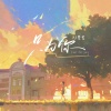 爱文 - 只为你