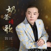 山风 - 奶茶情歌
