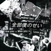 edhiii boi - 全部僕のせい