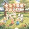 儿歌多多、柒加壹 - 小兔子乖乖丢手绢
