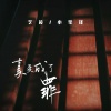 艺凌、小笔锋 - 真爱成了罪