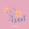 旺仔小乔、k总 - 凌晨布洛芬