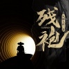 南泽、北方、赵逸 - 残袍-第0000集-片花