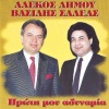 Alekos Dimou、vasilis saleas - Gineka Mi Mou Kaneis Kako