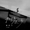 郝琪力 - 九十九步退一步 (DJ九零版)
