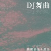 思佳、鹏鹏音乐 - 鬼迷心窍 (DJ九零版)