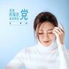 姜婷婷 - 深深祝福您，我亲爱的党