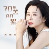 肖雨蒙 - 70最苦80累