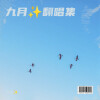 九月✨ - 上完破班我就往南走