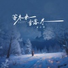 袁小葳 - 等冬来雪落尽