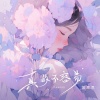 饭思思 - 真的不容易