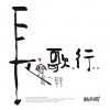 叶里 - 漂流 Intro