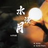 许逸乔、张多余 - 水浸月 (Dj天伦版)