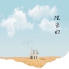 弦外音 - 带我看的海 (空灵)