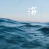 键与弦 - 带我看的海 (温柔)