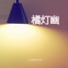弦外音 - 暖阳 (梦幻)