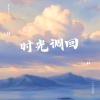 七十一 - 带我看的海 (八音盒)